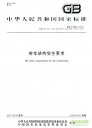 本标准代替GB13094-2007《客车结构安全要求》、GB18986-2003《轻型客车结构安全要求